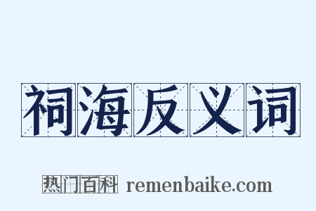 祠海反义词是什么意思的图片